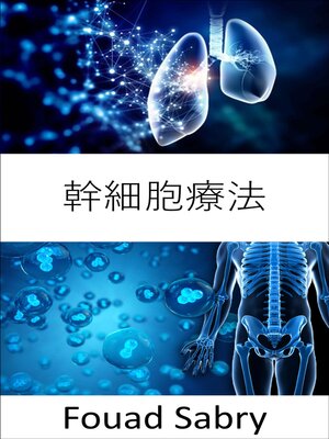 cover image of 幹細胞療法: 病気を治療または予防するための損傷した細胞の修復